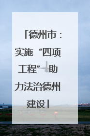 德州市：实施“四项工程” 助力法治德州建设
