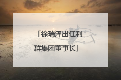 徐瑞泽出任利群集团董事长