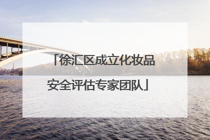 徐汇区成立化妆品安全评估专家团队