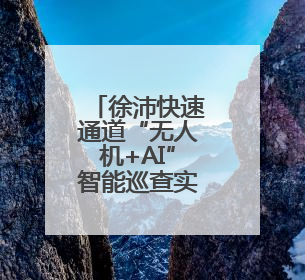 徐沛快速通道“无人机+AI”智能巡查实现全覆盖