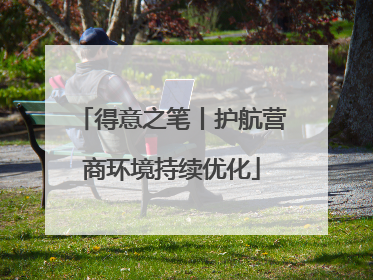 得意之笔丨护航营商环境持续优化