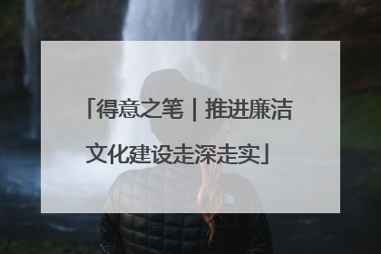 得意之笔｜推进廉洁文化建设走深走实