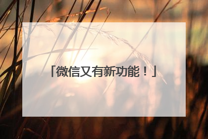 微信又有新功能！