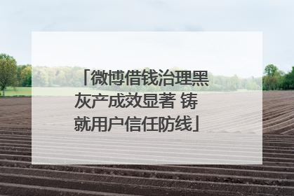 微博借钱治理黑灰产成效显著 铸就用户信任防线