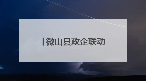 微山县政企联动助力民营医院康复医学科建设