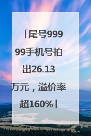 尾号99999手机号拍出26.13万元，溢价率超160%