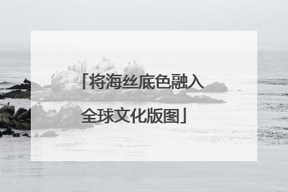 将海丝底色融入全球文化版图