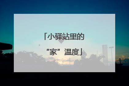 小驿站里的“家”温度