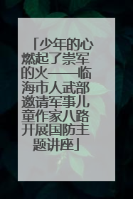少年的心燃起了崇军的火——临海市人武部邀请军事儿童作家八路开展国防主题讲座