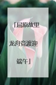 屈原故里龙舟竞渡迎端午