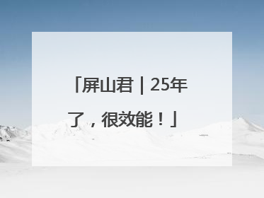 屏山君｜25年了，很效能！