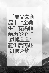 展品变商品丨“全勤生”赛诺菲亲历多个“进博宝宝”诞生后再赴进博之约