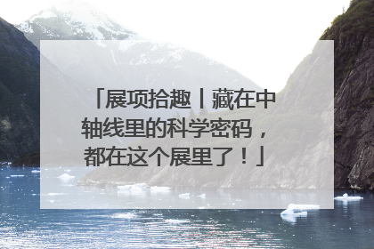 展项拾趣丨藏在中轴线里的科学密码，都在这个展里了！