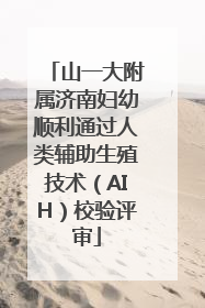 山一大附属济南妇幼顺利通过人类辅助生殖技术（AIH）校验评审