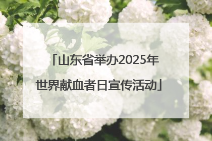 山东省举办2025年世界献血者日宣传活动