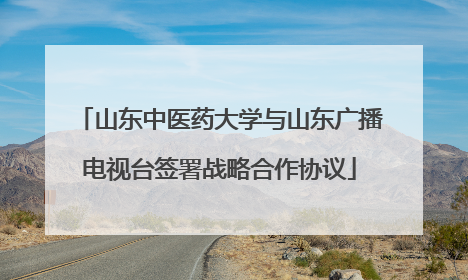 山东中医药大学与山东广播电视台签署战略合作协议