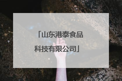 山东港泰食品科技有限公司