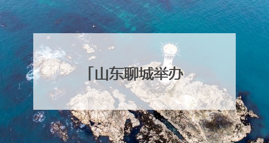 山东聊城举办全市司法警察职业技能竞赛