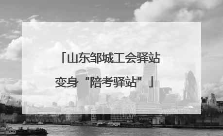 山东邹城工会驿站变身“陪考驿站”