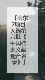 山东2项目入选第六批《中国档案文献遗产名录》