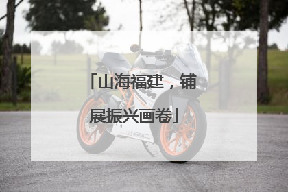 山海福建，铺展振兴画卷