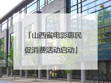 山西省电影惠民促消费活动启动