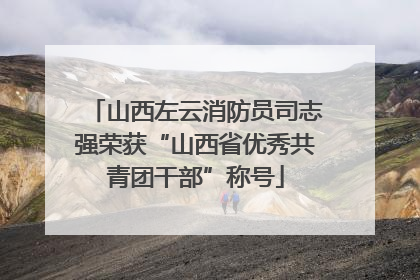山西左云消防员司志强荣获“山西省优秀共青团干部”称号