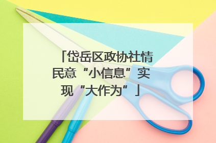 岱岳区政协社情民意“小信息”实现“大作为”