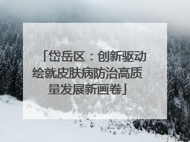岱岳区：创新驱动绘就皮肤病防治高质量发展新画卷