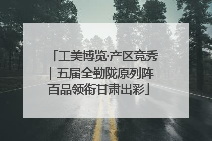 工美博览·产区竞秀｜五届全勤陇原列阵 百品领衔甘肃出彩