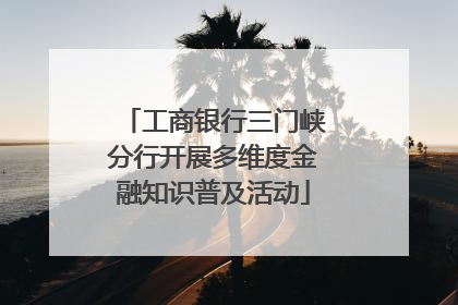工商银行三门峡分行开展多维度金融知识普及活动