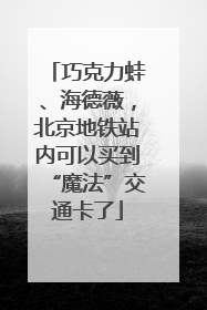 巧克力蛙、海德薇，北京地铁站内可以买到“魔法”交通卡了