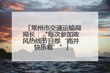 常州市交通运输局局长：“每次参加政风热线节目都‘痛并快乐着’”