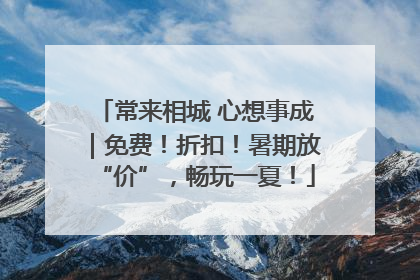 常来相城 心想事成｜免费！折扣！暑期放“价”，畅玩一夏！