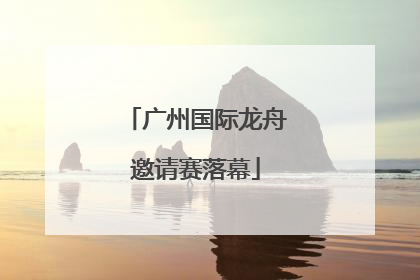 广州国际龙舟邀请赛落幕
