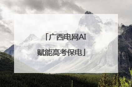广西电网AI赋能高考保电