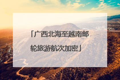 广西北海至越南邮轮旅游航次加密