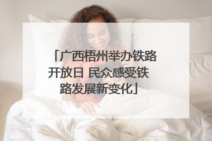 广西梧州举办铁路开放日 民众感受铁路发展新变化