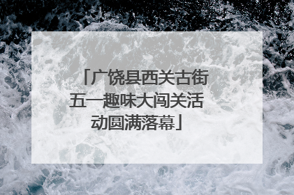 广饶县西关古街五一趣味大闯关活动圆满落幕