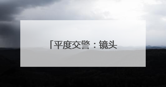 平度交警：镜头里的“护考日记”，每一张照片都是无声的守护