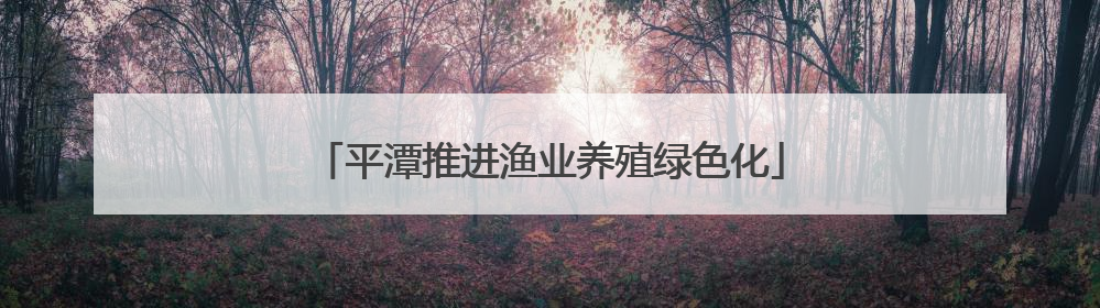 平潭推进渔业养殖绿色化