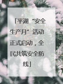 平湖“安全生产月”活动正式启动，全民共筑安全防线