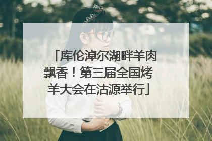 库伦淖尔湖畔羊肉飘香！第三届全国烤羊大会在沽源举行