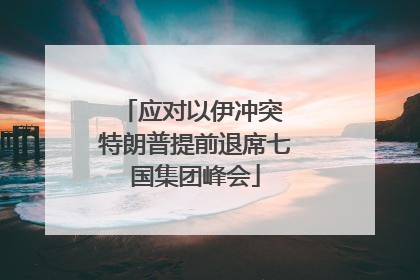 应对以伊冲突 特朗普提前退席七国集团峰会