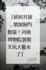 延时开放，增加预约数量！河南博物院暑期文化大餐来了