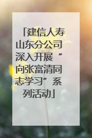 建信人寿山东分公司深入开展“向张富清同志学习”系列活动