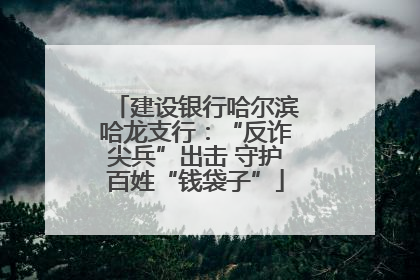 建设银行哈尔滨哈龙支行：“反诈尖兵”出击 守护百姓“钱袋子”