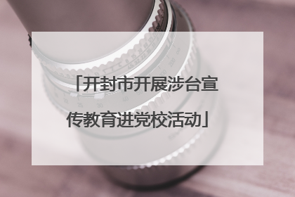 开封市开展涉台宣传教育进党校活动