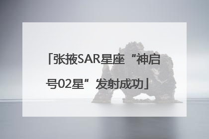 张掖SAR星座“神启号02星”发射成功