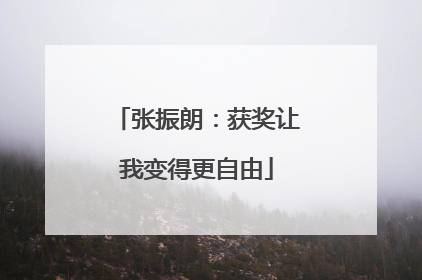 张振朗：获奖让我变得更自由